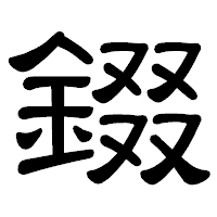 「錣」の隷書体フォント・イメージ