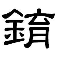 「錥」の隷書体フォント・イメージ