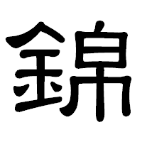 「錦」の隷書体フォント・イメージ