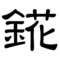 「錵」の隷書体フォント・イメージ