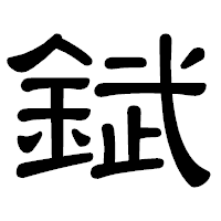 「錻」の隷書体フォント・イメージ