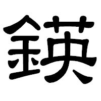 「鍈」の隷書体フォント・イメージ