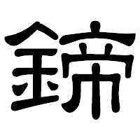 「鍗」の隷書体フォント・イメージ