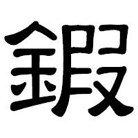 「鍜」の隷書体フォント・イメージ