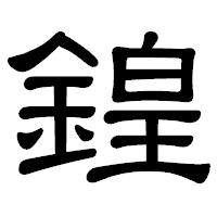 「鍠」の隷書体フォント・イメージ