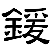 「鍰」の隷書体フォント・イメージ
