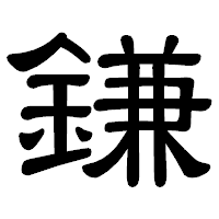 「鎌」の隷書体フォント・イメージ