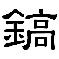 「鎬」の隷書体フォント・イメージ