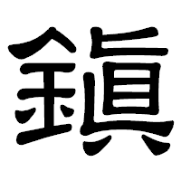 「鎭」の隷書体フォント・イメージ