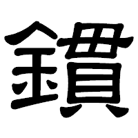 「鏆」の隷書体フォント・イメージ