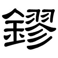 「鏐」の隷書体フォント・イメージ