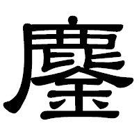 「鏖」の隷書体フォント・イメージ