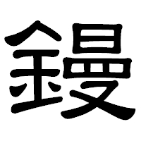 「鏝」の隷書体フォント・イメージ