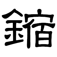「鏥」の隷書体フォント・イメージ