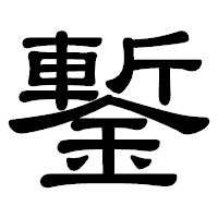 「鏨」の隷書体フォント・イメージ