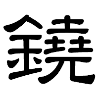 「鐃」の隷書体フォント・イメージ