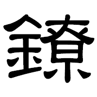 「鐐」の隷書体フォント・イメージ
