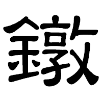 「鐓」の隷書体フォント・イメージ