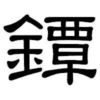 「鐔」の隷書体フォント・イメージ