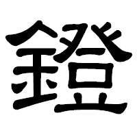 「鐙」の隷書体フォント・イメージ