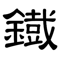 「鐡」の隷書体フォント・イメージ