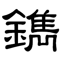「鐫」の隷書体フォント・イメージ