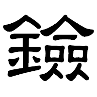 「鐱」の隷書体フォント・イメージ