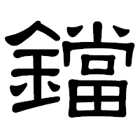 「鐺」の隷書体フォント・イメージ