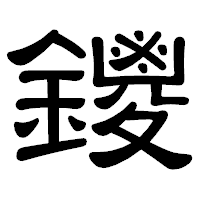「鑁」の隷書体フォント・イメージ