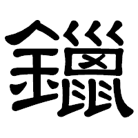 「鑞」の隷書体フォント・イメージ
