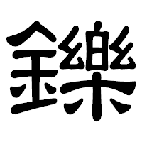 「鑠」の隷書体フォント・イメージ