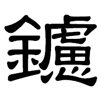 「鑢」の隷書体フォント・イメージ
