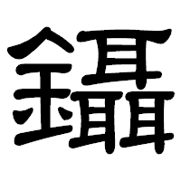 「鑷」の隷書体フォント・イメージ