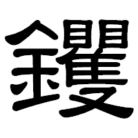 「钁」の隷書体フォント・イメージ