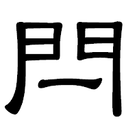 「閂」の隷書体フォント・イメージ