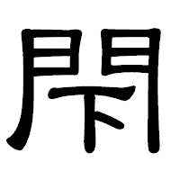 「閇」の隷書体フォント・イメージ