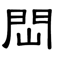 「閊」の隷書体フォント・イメージ