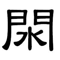 「閖」の隷書体フォント・イメージ