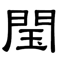 「閠」の隷書体フォント・イメージ