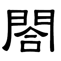 「閤」の隷書体フォント・イメージ