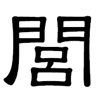 「閭」の隷書体フォント・イメージ