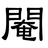 「閹」の隷書体フォント・イメージ