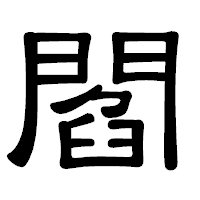 「閻」の隷書体フォント・イメージ