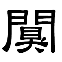 「闃」の隷書体フォント・イメージ