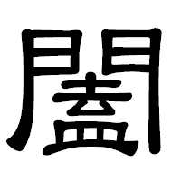 「闔」の隷書体フォント・イメージ