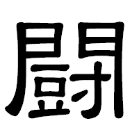 「闘」の隷書体フォント・イメージ