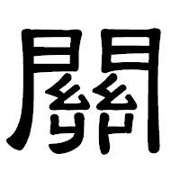 「關」の隷書体フォント・イメージ