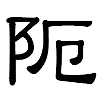 「阨」の隷書体フォント・イメージ