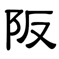 「阪」の隷書体フォント・イメージ