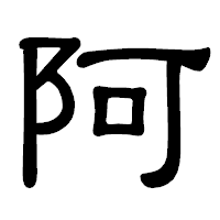 「阿」の隷書体フォント・イメージ